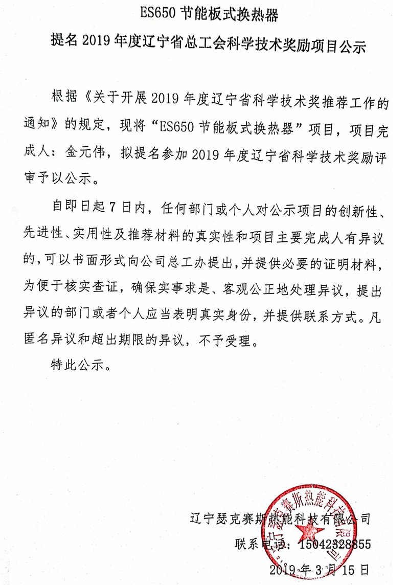 ES650節(jié)能板式換熱器提名2019年度遼寧省總工會(huì)科學(xué)技術(shù)獎(jiǎng)勵(lì)項(xiàng)目公示